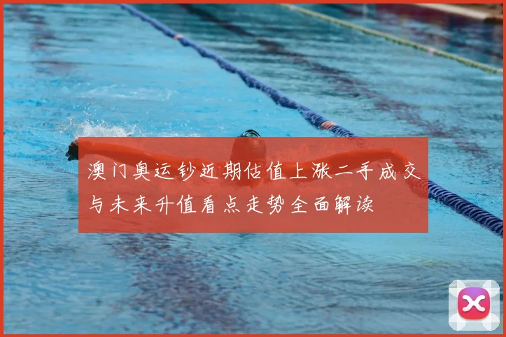 澳门奥运钞近期估值上涨二手成交与未来升值看点走势全面解读