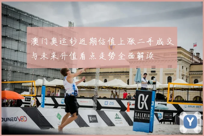 澳门奥运钞近期估值上涨二手成交与未来升值看点走势全面解读