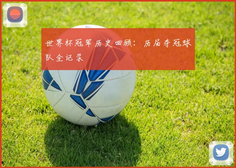 世界杯冠军历史回顾：历届夺冠球队全记录