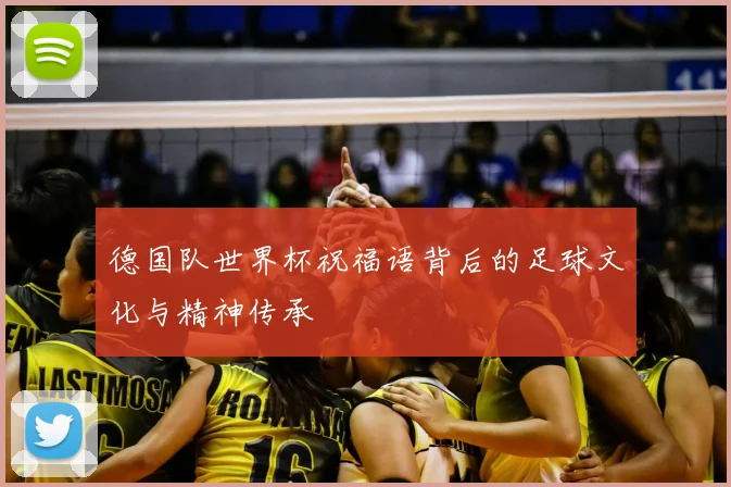 德国队世界杯祝福语背后的足球文化与精神传承