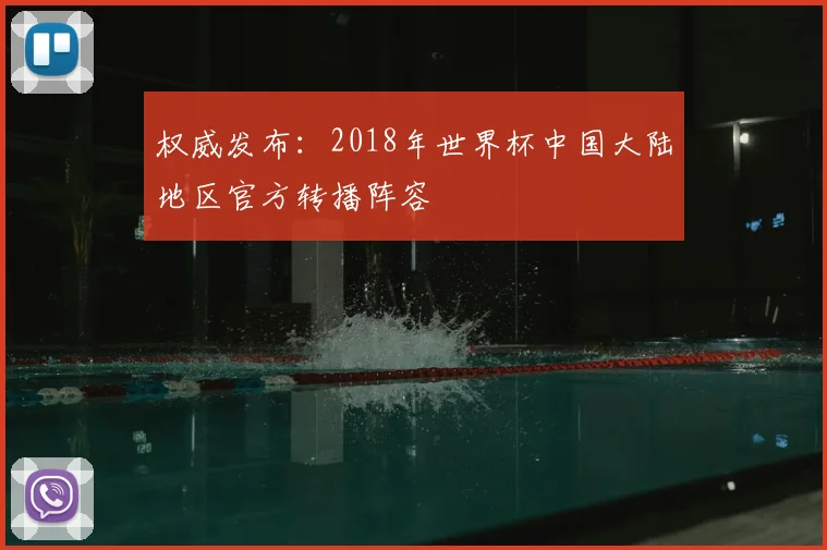 权威发布:2018年世界杯中国大陆地区官方转播阵容