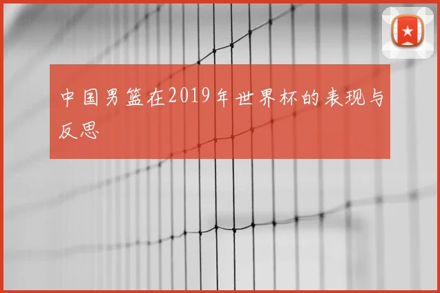 中国男篮在2019年世界杯的表现与反思