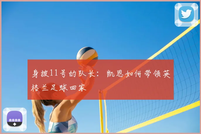 身披11号的队长:凯恩如何带领英格兰足球回家
