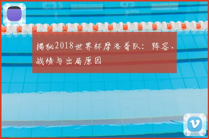 揭秘2018世界杯摩洛哥队:阵容、战绩与出局原因
