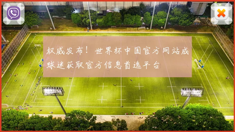 权威发布!世界杯中国官方网站成球迷获取官方信息首选平台