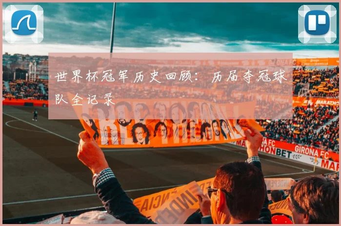 世界杯冠军历史回顾:历届夺冠球队全记录