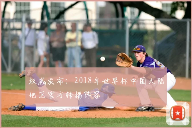 权威发布:2018年世界杯中国大陆地区官方转播阵容