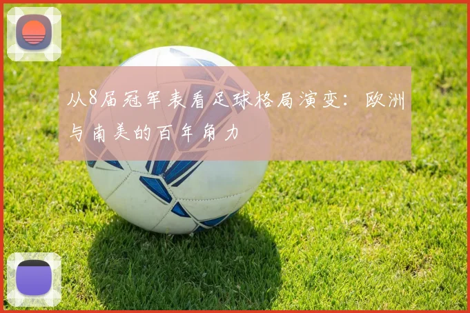 从8届冠军表看足球格局演变:欧洲与南美的百年角力