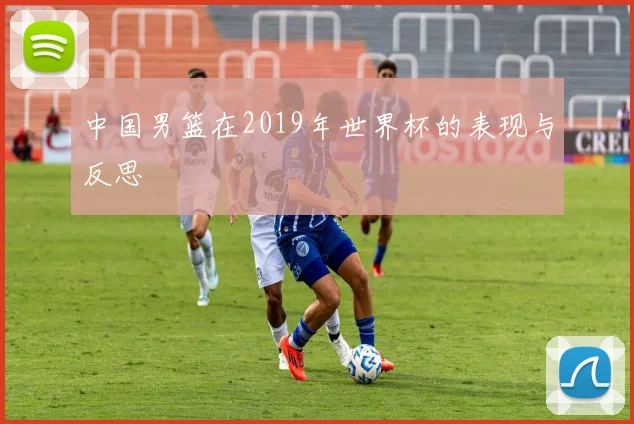 中国男篮在2019年世界杯的表现与反思