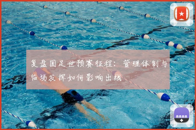 复盘国足世预赛征程:管理体制与临场发挥如何影响出线