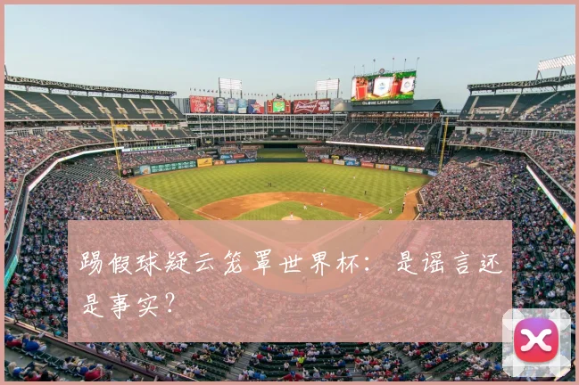 踢假球疑云笼罩世界杯：是谣言还是事实？