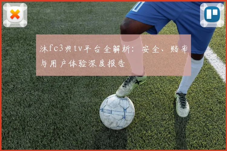 沐fc3典tv平台全解析:安全、赔率与用户体验深度报告